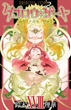 タブロウ・ゲート 18巻