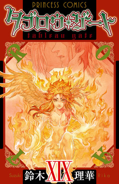 タブロウ・ゲート 19巻