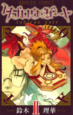 タブロウ・ゲート 2巻