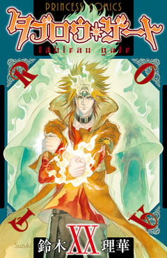 タブロウ・ゲート 20巻