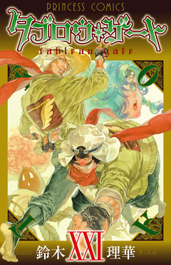 タブロウ・ゲート 21巻