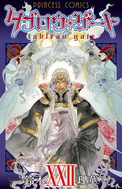 タブロウ・ゲート 22巻