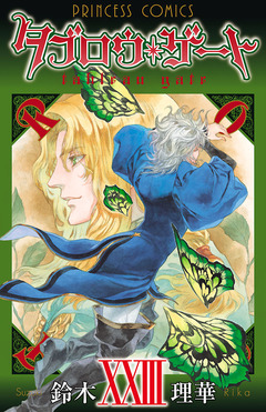 タブロウ・ゲート 23巻