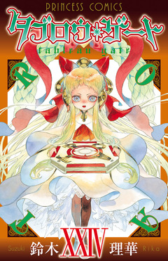 タブロウ・ゲート 24巻