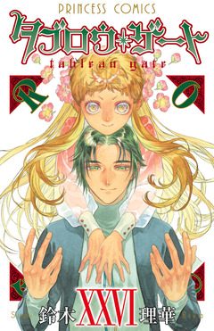 タブロウ・ゲート 26巻