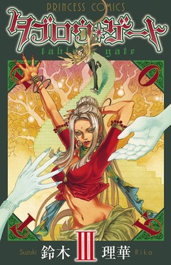 タブロウ・ゲート 3巻