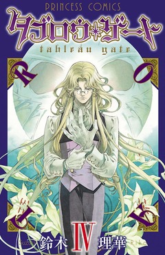 タブロウ・ゲート 4巻