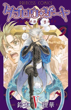 タブロウ・ゲート 5巻