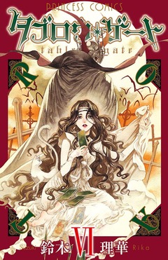 タブロウ・ゲート 6巻