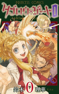 タブロウ・ゲート 0 2巻