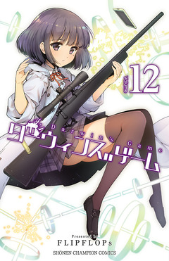 ダーウィンズゲーム 12巻