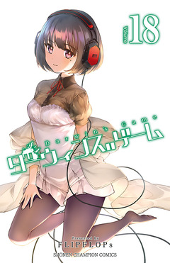 ダーウィンズゲーム 18巻