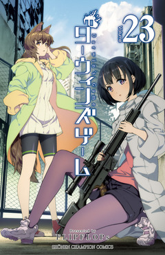 ダーウィンズゲーム 23巻