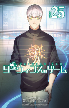 ダーウィンズゲーム 25巻