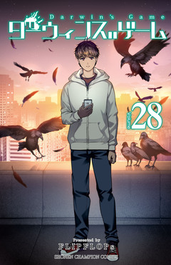 ダーウィンズゲーム 28巻