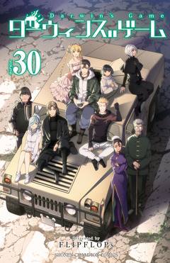 ダーウィンズゲーム 30巻