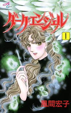 ダーク・エンジェル 1巻