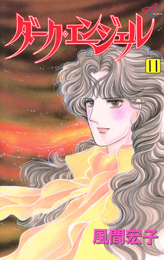 ダーク・エンジェル 11巻