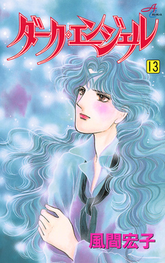 ダーク・エンジェル 13巻