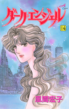 ダーク・エンジェル 14巻
