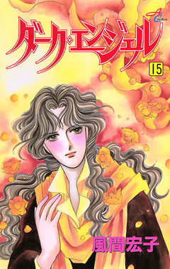 ダーク・エンジェル 15巻