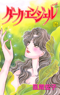 ダーク・エンジェル 16巻