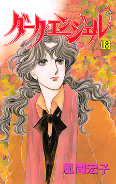 ダーク・エンジェル 18巻