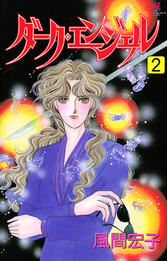ダーク・エンジェル 2巻