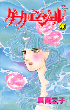 ダーク・エンジェル 20巻