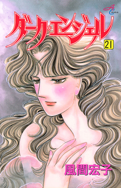 ダーク・エンジェル 21巻