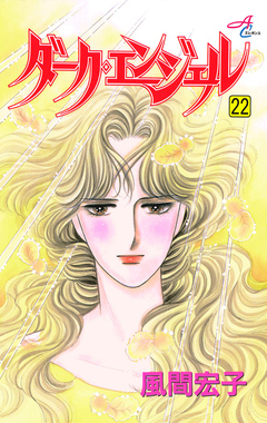 ダーク・エンジェル 22巻