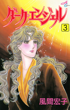 ダーク・エンジェル 3巻