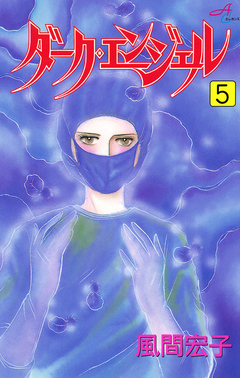 ダーク・エンジェル 5巻