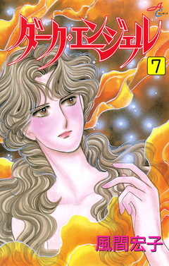 ダーク・エンジェル 7巻