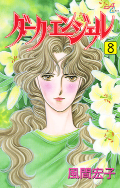 ダーク・エンジェル 8巻
