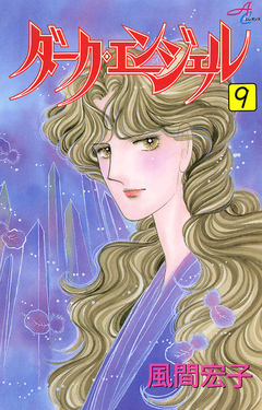 ダーク・エンジェル 9巻