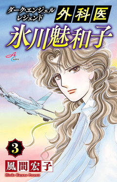 ダーク・エンジェル レジェンド 外科医 氷川魅和子 3巻