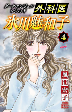 ダーク・エンジェル レジェンド 外科医 氷川魅和子 4巻