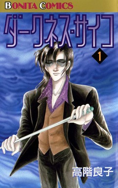 ダークネス・サイコ 1巻