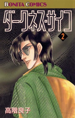 ダークネス・サイコ 2巻