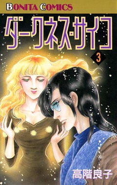 ダークネス・サイコ 3巻