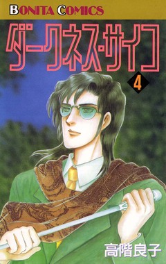 ダークネス・サイコ 4巻
