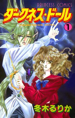 ダークネス・ドール 1巻