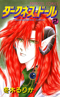 ダークネス・ドール 2巻