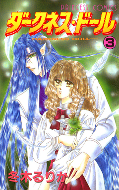ダークネス・ドール 3巻