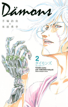 ダイモンズ 2巻