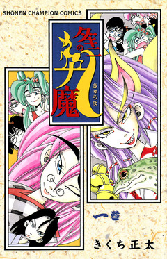 ダキニの九魔 1巻