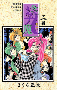 ダキニの九魔 2巻