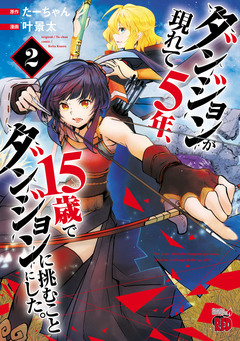 ダンジョンが現れて5年、15歳でダンジョンに挑むことにした。 2巻