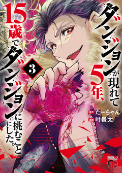 ダンジョンが現れて5年、15歳でダンジョンに挑むことにした。 3巻
